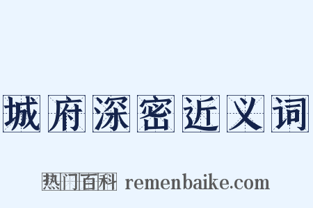 城府深密近义词是什么意思的图片